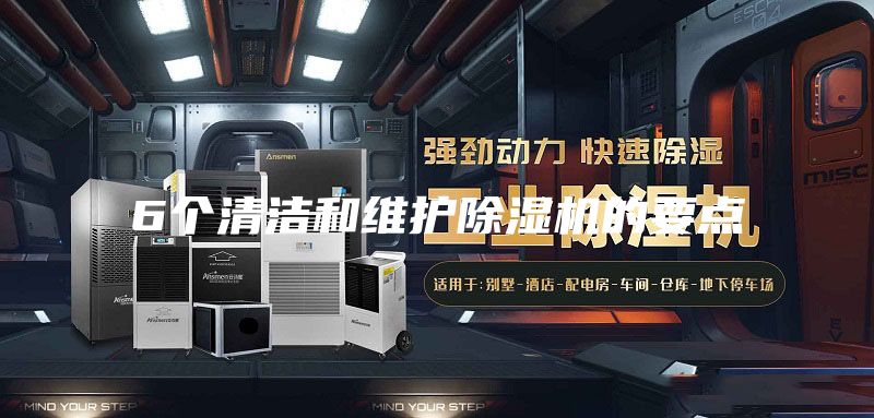 6個清潔和維護(hù)除濕機(jī)的要點(diǎn)