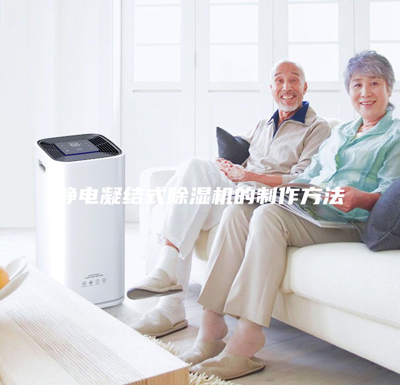 靜電凝結(jié)式除濕機(jī)的制作方法