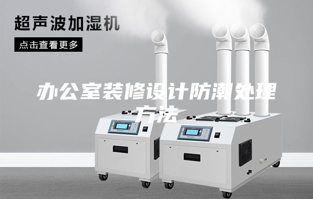 辦公室裝修設(shè)計(jì)防潮處理方法