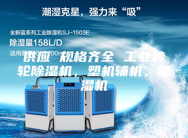 供應(yīng) 規(guī)格齊全 工業(yè)轉(zhuǎn)輪除濕機(jī)，塑機(jī)輔機(jī)，除濕機(jī)