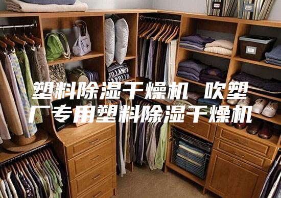 塑料除濕干燥機(jī) 吹塑廠專用塑料除濕干燥機(jī)