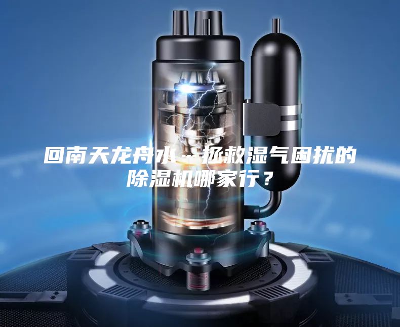 回南天龍舟水…拯救濕氣困擾的除濕機(jī)哪家行?