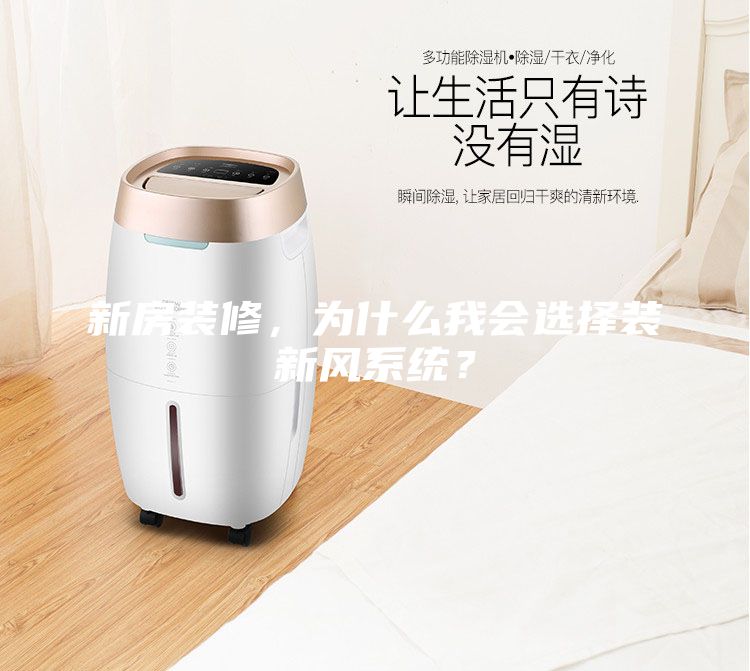 新房裝修，為什么我會(huì)選擇裝新風(fēng)系統(tǒng)？