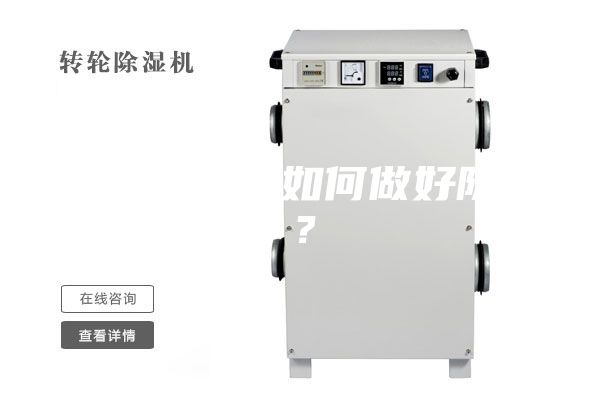 家住一樓，如何做好防潮？