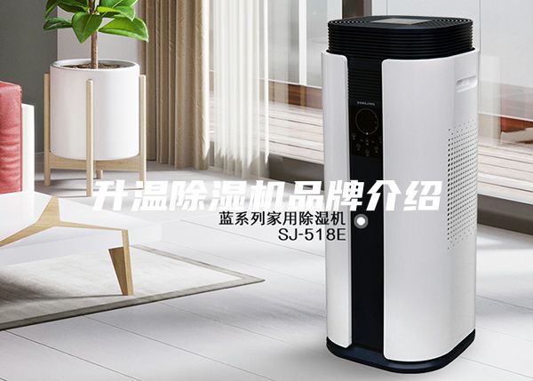 升溫除濕機(jī)品牌介紹