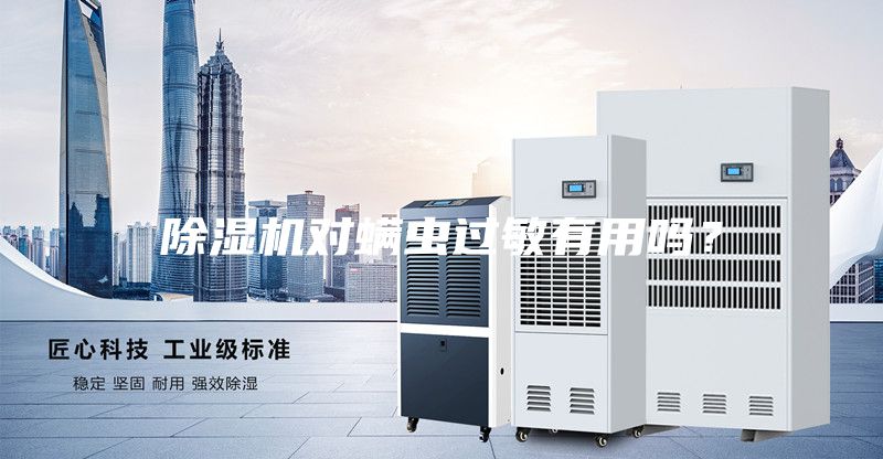 除濕機對螨蟲過敏有用嗎？