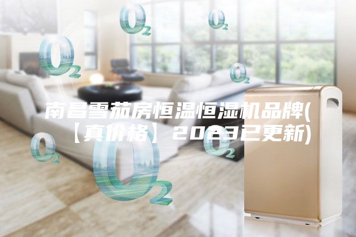 南昌雪茄房恒溫恒濕機品牌(【真價格】2023已更新)