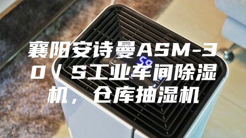 襄陽安詩曼ASM-30／S工業(yè)車間除濕機，倉庫抽濕機