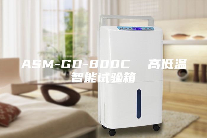 ASM-GD-800C 高低溫智能試驗箱