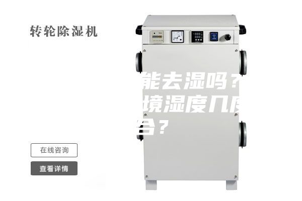 除濕機確實能去濕嗎？使用除濕，環(huán)境濕度幾度適合？