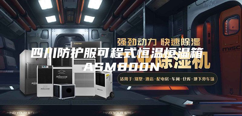 四川防護(hù)服可程式恒溫恒濕箱 ASM800N