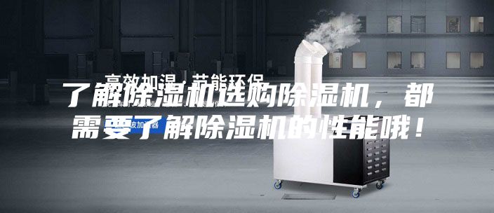 了解除濕機(jī)選購(gòu)除濕機(jī)，都需要了解除濕機(jī)的性能哦！