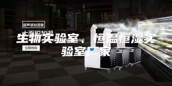 生物實(shí)驗(yàn)室、恒溫恒濕實(shí)驗(yàn)室廠家