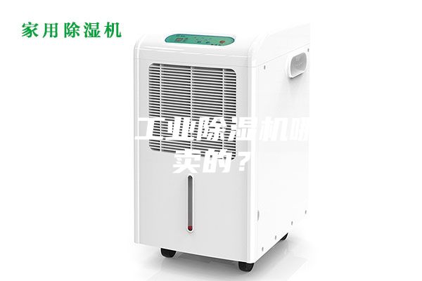 大功率工業(yè)除濕機(jī)哪里有賣的？