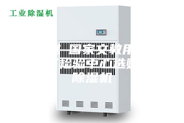 實驗室●國家文教用品質(zhì)量監(jiān)督檢驗中心選購我司除濕機