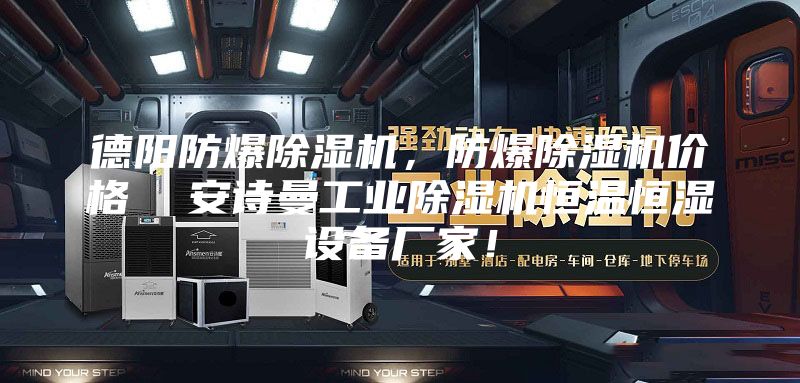 德陽(yáng)防爆除濕機(jī)，防爆除濕機(jī)價(jià)格  安詩(shī)曼工業(yè)除濕機(jī)恒溫恒濕設(shè)備廠家！