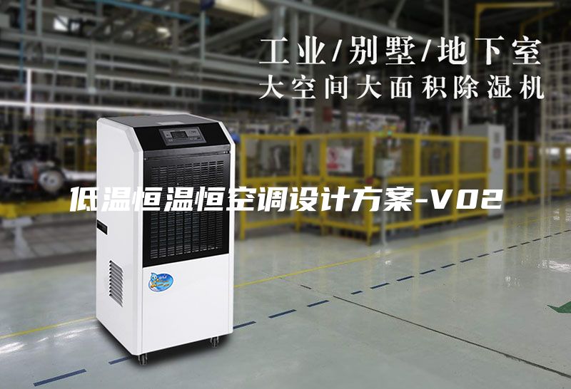 低溫恒溫恒空調(diào)設(shè)計方案-V02