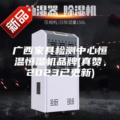 廣西家具檢測(cè)中心恒溫恒濕機(jī)品牌(真贊，2023已更新)