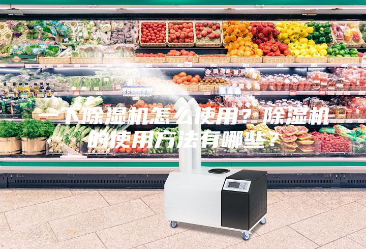 一下除濕機(jī)怎么使用？除濕機(jī)的使用方法有哪些？