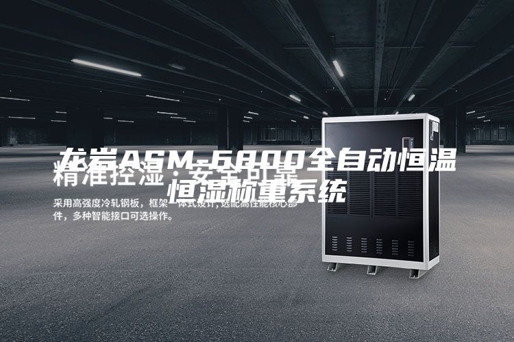 龍巖ASM-6800全自動(dòng)恒溫恒濕稱重系統(tǒng)