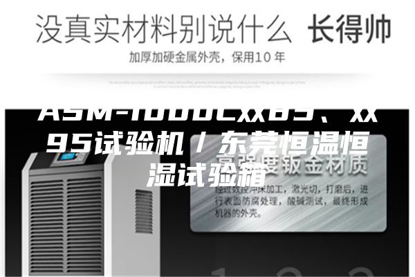 ASM-1000L雙85、雙95試驗機／東莞恒溫恒濕試驗箱
