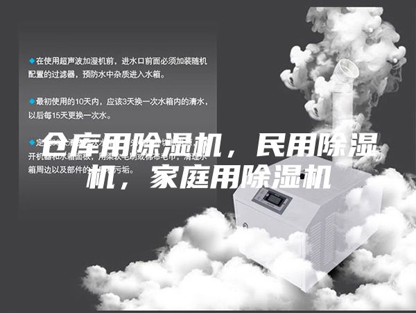 倉庫用除濕機，民用除濕機，家庭用除濕機