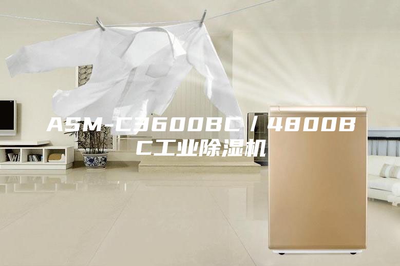 ASM-C3600BC/4800BC工業(yè)除濕機(jī)
