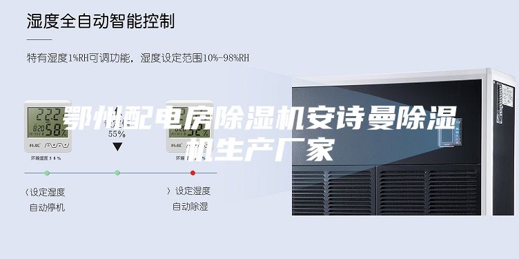 鄂州配電房除濕機(jī)安詩曼除濕機(jī)生產(chǎn)廠家