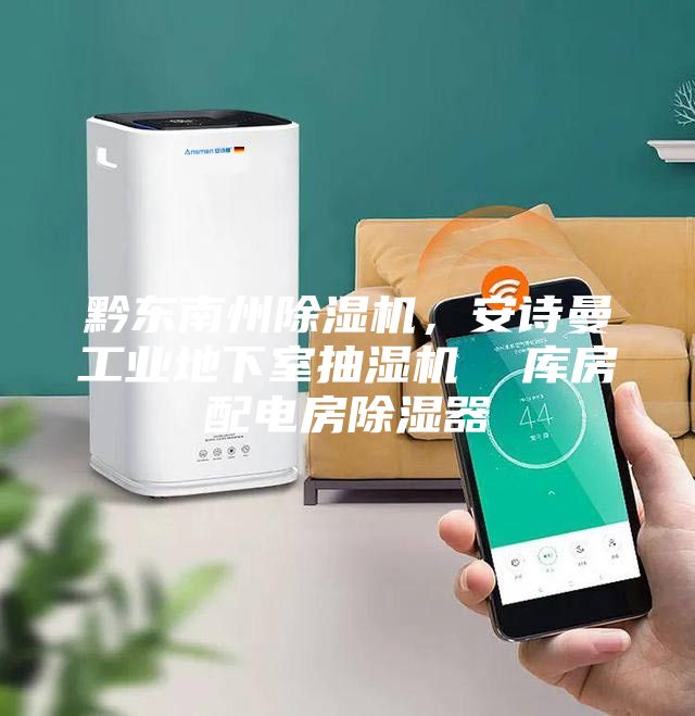 黔東南州除濕機，安詩曼工業(yè)地下室抽濕機  庫房配電房除濕器