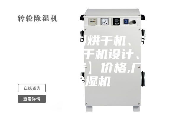 【飼料原料烘干機、湖北飼料原料烘干機設(shè)計、雙工機械設(shè)備】價格,廠家,除濕機