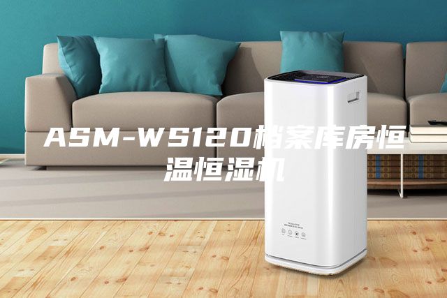 ASM-WS120檔案庫(kù)房恒溫恒濕機(jī)