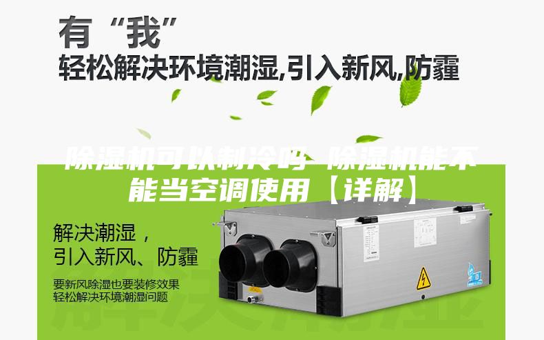 除濕機可以制冷嗎 除濕機能不能當空調(diào)使用【詳解】