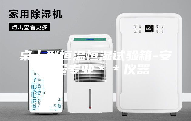 桌上型恒溫恒濕試驗(yàn)箱-安詩曼專業(yè)**儀器