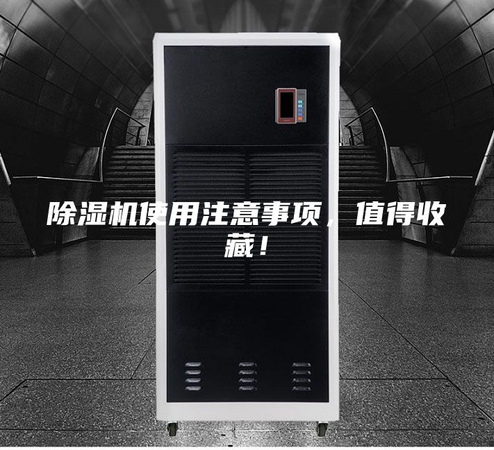 除濕機使用注意事項，值得收藏！