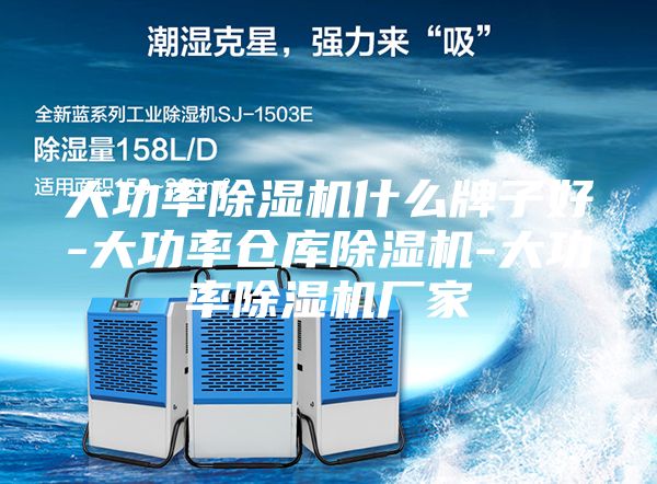 大功率除濕機什么牌子好-大功率倉庫除濕機-大功率除濕機廠家