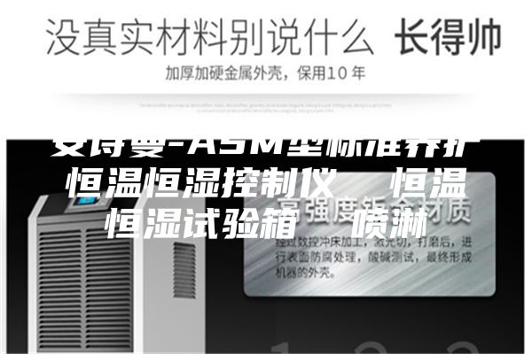 安詩曼-ASM型標(biāo)準(zhǔn)養(yǎng)護(hù)恒溫恒濕控制儀 恒溫恒濕試驗(yàn)箱 噴淋