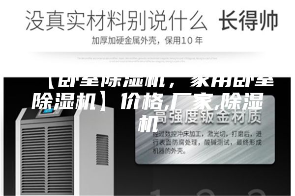 【臥室除濕機(jī),家用臥室除濕機(jī)】價(jià)格,廠家,除濕機(jī)