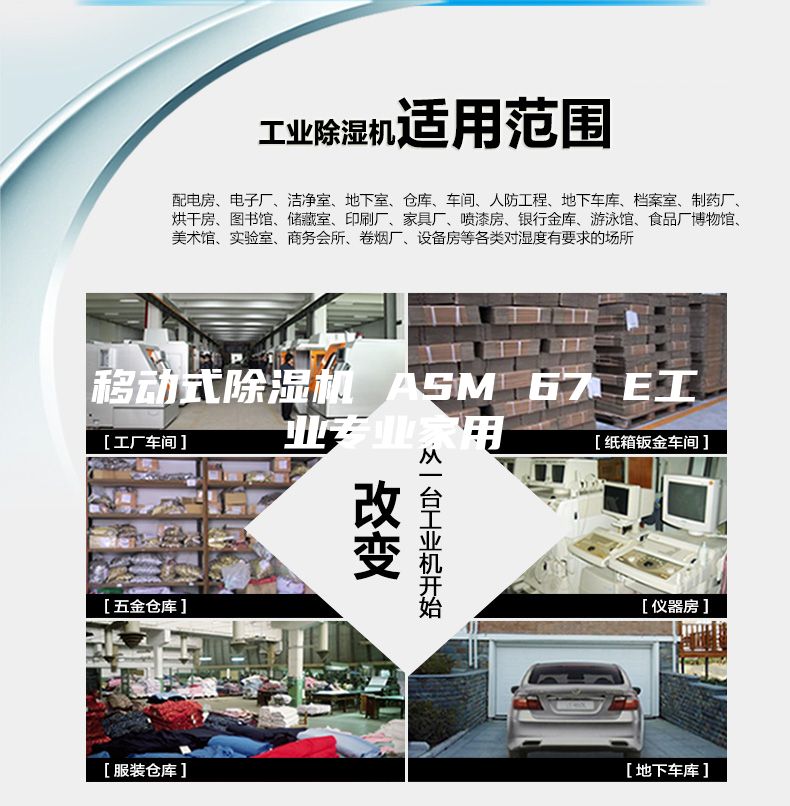 移動式除濕機 ASM 67 E工業(yè)專業(yè)家用