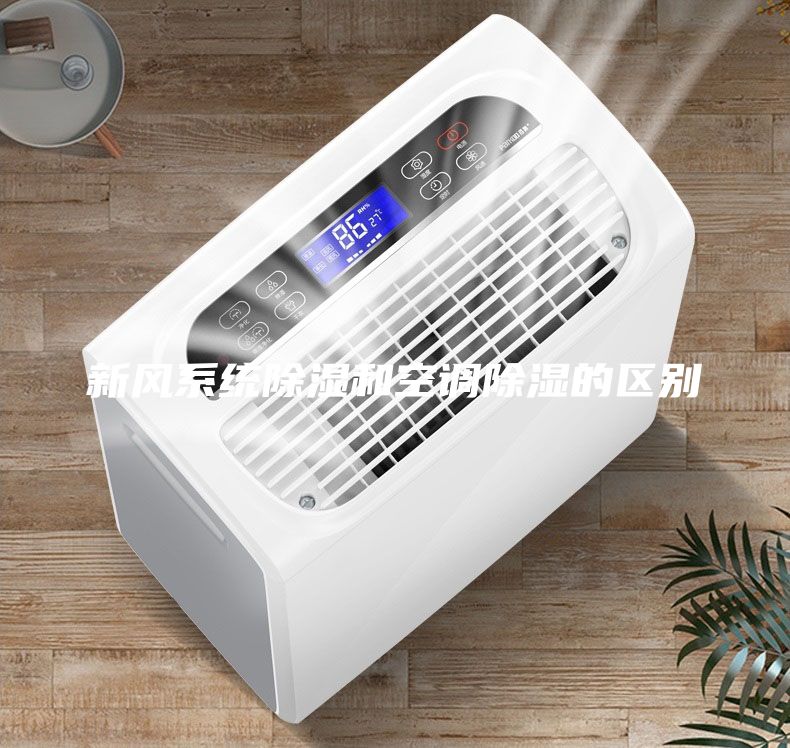 新風系統(tǒng)除濕和空調(diào)除濕的區(qū)別