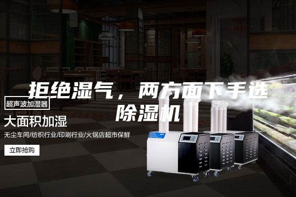 拒絕濕氣，兩方面下手選除濕機(jī)