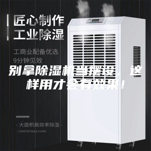 別拿除濕機(jī)當(dāng)擺設(shè)，這樣用才會(huì)有效果！