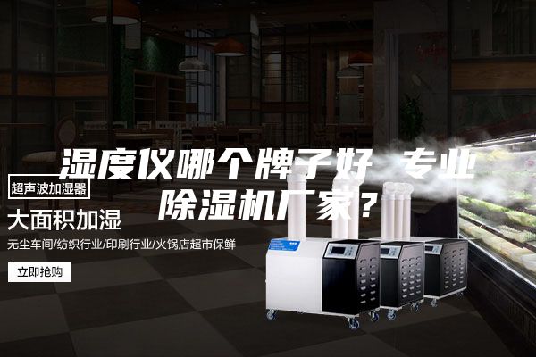 濕度儀哪個牌子好 專業(yè)除濕機(jī)廠家？