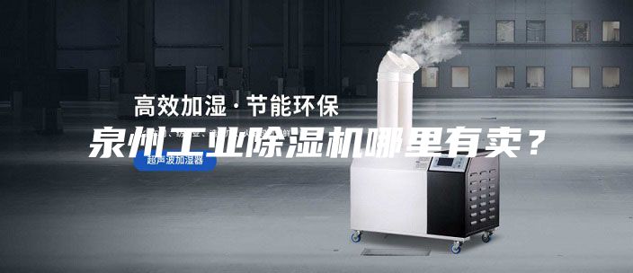 泉州工業(yè)除濕機哪里有賣？