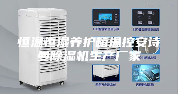 恒溫恒濕養(yǎng)護(hù)箱溫控安詩(shī)曼除濕機(jī)生產(chǎn)廠家