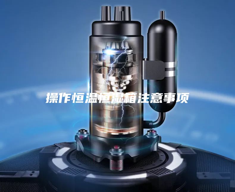 操作恒溫恒濕箱注意事項(xiàng)