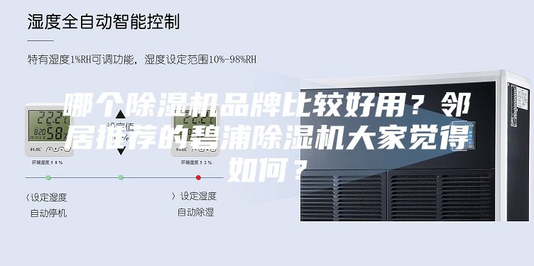 哪個(gè)除濕機(jī)品牌比較好用？鄰居推薦的碧浦除濕機(jī)大家覺得如何？