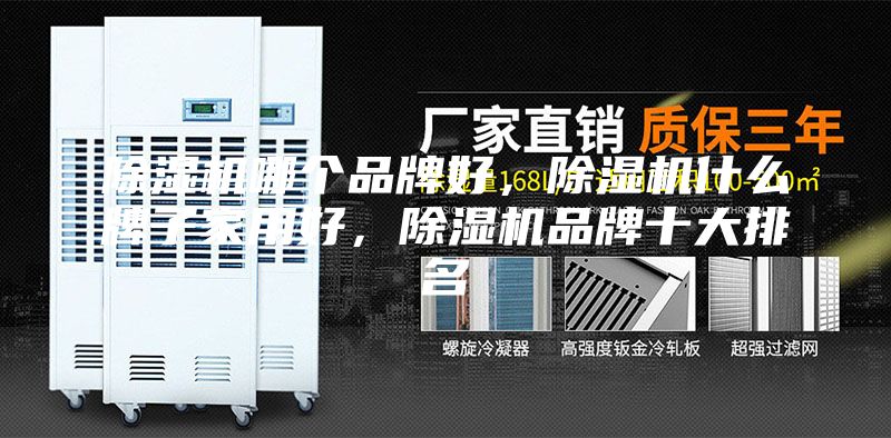 除濕機哪個品牌好，除濕機什么牌子家用好，除濕機品牌十大排名