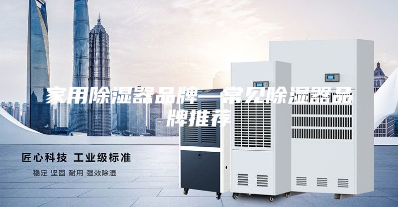 家用除濕器品牌—常見(jiàn)除濕器品牌推薦