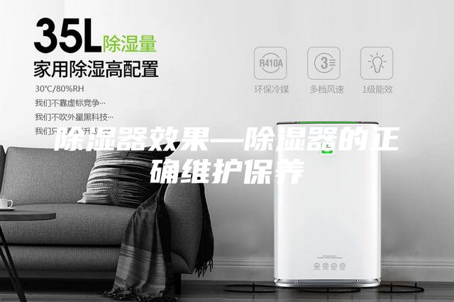 除濕器效果—除濕器的正確維護保養(yǎng)