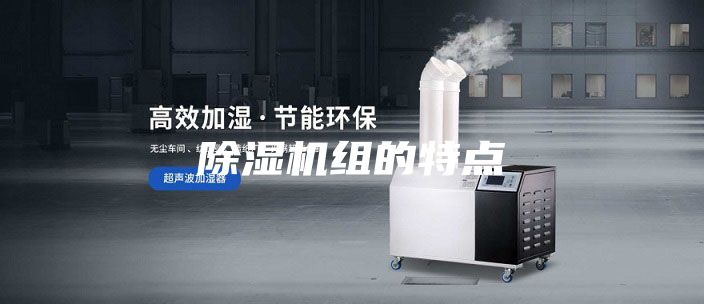 除濕機(jī)組的特點